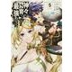 神々に育てられしもの、最強となる5<5>(電撃コミックスＮＥＸＴ) [コミック]