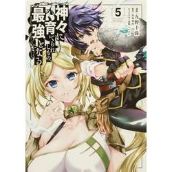 神々に育てられしもの、最強となる5<5>(電撃コミックスＮＥＸＴ) [コミック]