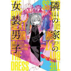 なぎと短編集　隣の家の女装男子<1> [コミック]