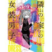 なぎと短編集　隣の家の女装男子<1> [コミック]