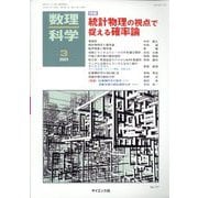 数理科学 2023年 03月号 [雑誌]