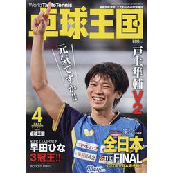 卓球王国 2023年 04月号 [雑誌]