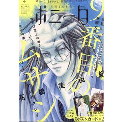 ミステリーボニータ 2023年 04月号 [雑誌]