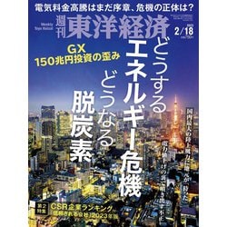 週刊 東洋経済 2023年 2/18号 [雑誌]