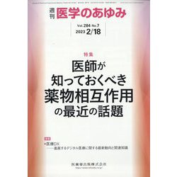 医学のあゆみ 2023年 2/18号 [雑誌]
