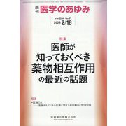 医学のあゆみ 2023年 2/18号 [雑誌]