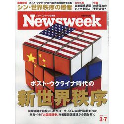 Newsweek (ニューズウィーク日本版) 2023年 3/7号 [雑誌]