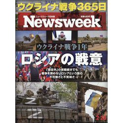 Newsweek (ニューズウィーク日本版) 2023年 2/28号 [雑誌]