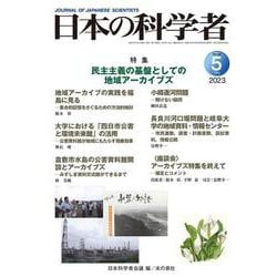 日本の科学者2023年５月号　Vol.58<664号>(日本の科学者) [全集叢書]