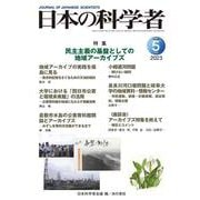 日本の科学者2023年５月号　Vol.58<664号>(日本の科学者) [全集叢書]