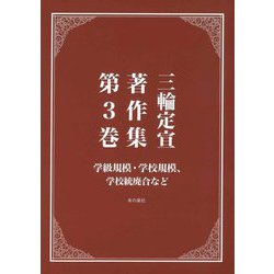 三輪定宣著作集〈第3巻〉学級規模・学校規模、学校統廃合など [全集叢書]