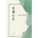 木洩れ日―飯田博句集 [単行本]