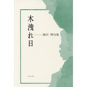木洩れ日―飯田博句集 [単行本]