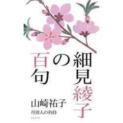 細見綾子の百句 [単行本]