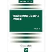 担保法制の見直しに関する中間試案(別冊NBL〈No.183〉) [全集叢書]