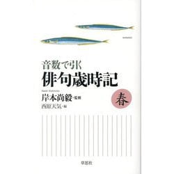 音数で引く俳句歳時記・春 [単行本]