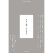 霊体の蝶 [単行本]