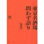 東京名酒場問わず語り [単行本]
