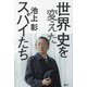 世界史を変えたスパイたち [単行本]
