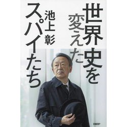 世界史を変えたスパイたち [単行本]