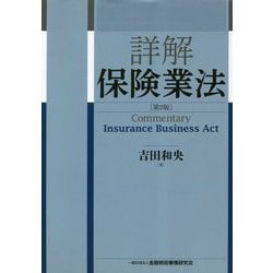 ヨドバシ.com - 詳解保険業法 第2版 [単行本] 通販【全品無料配達】
