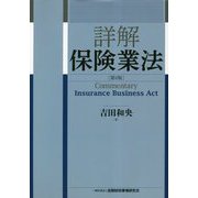 詳解保険業法 第2版 [単行本]