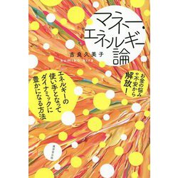 マネー・エネルギー論―お金の悩みや不安から解放!エネルギーの使い手となってダイナミックに豊かになる方法 [単行本]