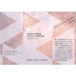火星からの来訪者―知られざるレム初期作品集(スタニスワフ・レム・コレクション) [全集叢書]