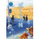 ぼくらの種―休み時間で完結 パステルショートストーリー Ultramarine(本格児童文学短編シリーズ) [全集叢書]