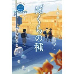 ぼくらの種―休み時間で完結 パステルショートストーリー Ultramarine(本格児童文学短編シリーズ) [全集叢書]