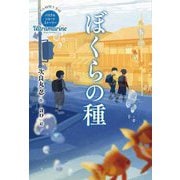 ぼくらの種―休み時間で完結 パステルショートストーリー Ultramarine(本格児童文学短編シリーズ) [全集叢書]
