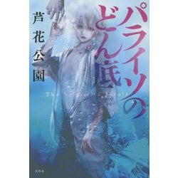 パライソのどん底 [単行本]