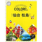 仙台 松島 2版 (カラープラス) [全集叢書]