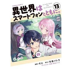 異世界はスマートフォンとともに。　（13）<13>(角川コミックス・エース) [コミック]