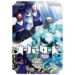 オーバーロード　不死者のOh！　（１１）<11>(角川コミックス・エース) [コミック]