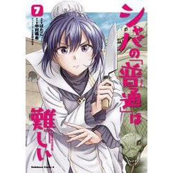 シャバの「普通」は難しい　（７）<7>(角川コミックス・エース) [コミック]