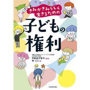 きみがきみらしく生きるための子どもの権利 [単行本]