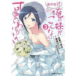 俺の妹がこんなに可愛いわけがない あやせif　（３）<3>(角川コミックス・エース) [コミック]