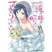 俺の妹がこんなに可愛いわけがない あやせif　（３）<3>(角川コミックス・エース) [コミック]