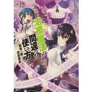 治癒魔法の間違った使い方　～戦場を駆ける回復要員～　（１２）<12>(角川コミックス・エース) [コミック]