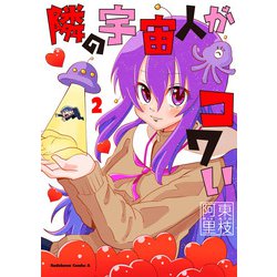 隣の宇宙人がコワい　（2）<2>(角川コミックス・エース) [コミック]