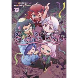 まいまいまいごえん　２<2>(角川コミックス・エース) [コミック]