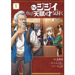 わしジジイ、齢六十にして天賦の才に気付く 1<1>(電撃コミックスＮＥＸＴ) [コミック]