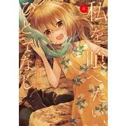 私を喰べたい、ひとでなし ６<6>(電撃コミックスＮＥＸＴ) [コミック]