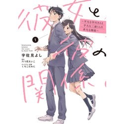 彼女と彼の関係1 ～平凡な早川さんと平凡な三浦くんの非凡な関係～<1>(シルフコミックス) [コミック]