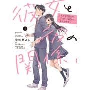 彼女と彼の関係1 ～平凡な早川さんと平凡な三浦くんの非凡な関係～<1>(シルフコミックス) [コミック]