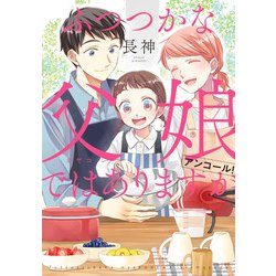 ふつつかな父娘ではありますが アンコール！<12>(シルフコミックス) [コミック]