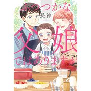 ふつつかな父娘ではありますが アンコール！<12>(シルフコミックス) [コミック]