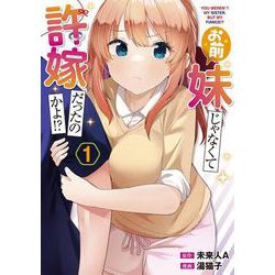 お前妹じゃなくて許嫁だったのかよ!? 1<1>(電撃コミックスＮＥＸＴ) [コミック]