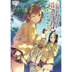 とある魔術の禁書目録外伝 とある科学の超電磁砲（１８）<18>(電撃コミックス) [コミック]